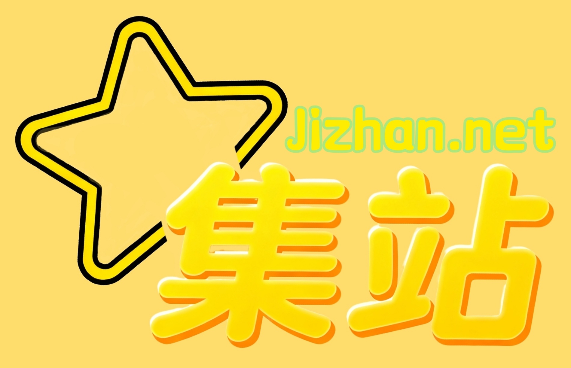 集站logo